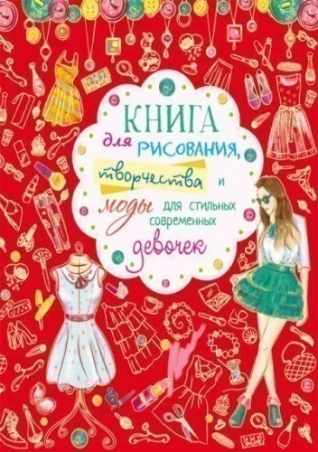 Книга для рисования, творчества и моды для стильных современных девочек