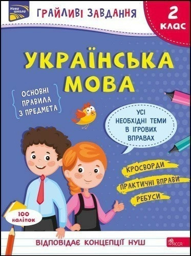 Грайливі завдання. Українська мова. 2 клас