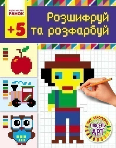 Розшифруй та зафарбуй. Серія Світ захоплень піксель-арт