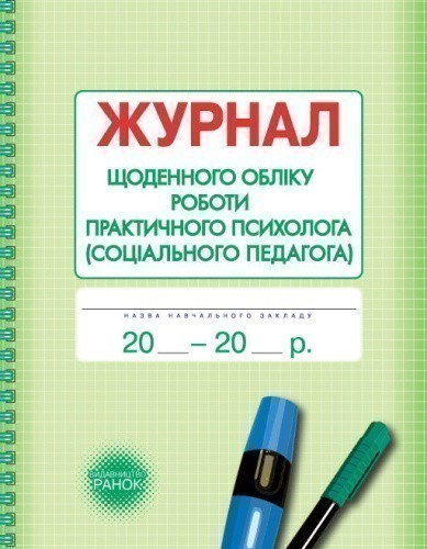 ШД Журнал щоденного обліку роботи практ. ПСИХОЛОГА соц. педагога