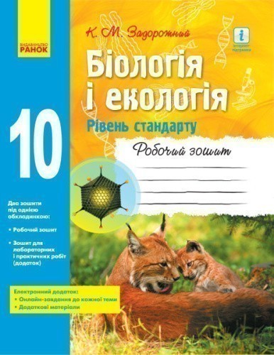 Біологія і екологія 10 клас. Робочий зошит