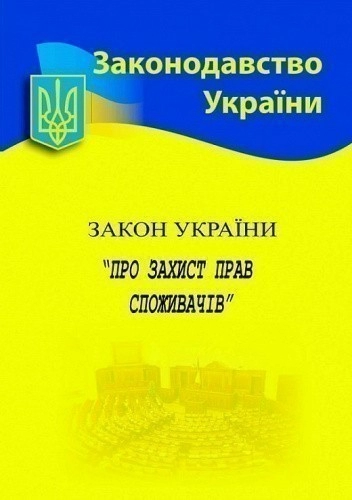 Закон України «Про захист прав споживачів»