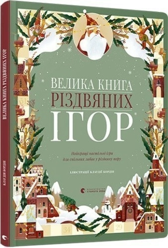 Велика книга різдвяних ігор