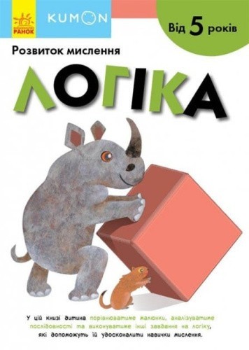 Логіка. Від 5 років KUMON