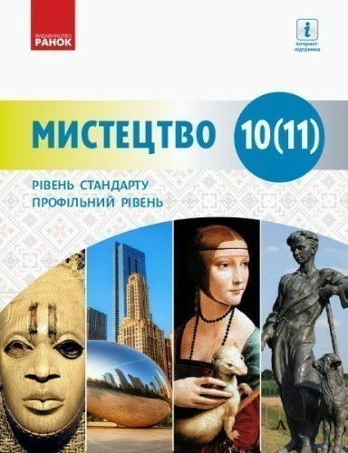 Мистецтво (рівень стандарту, профільний рівень) підр. для 10 (11) кл. ЗЗСО