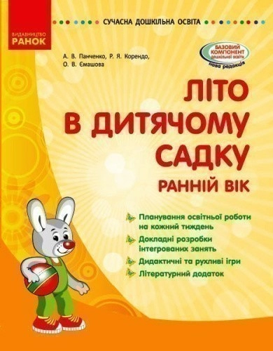 Літо в дитячому садку. Ранній вік