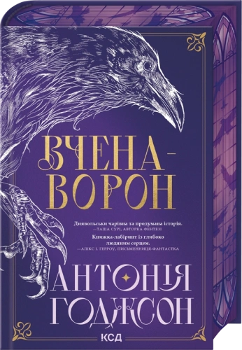 Вчена-Ворон. Книга 1 (Вічний Шлях)