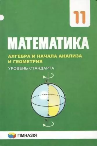 Математика 11 кл Учебник уровень стандарта (нов) Мерзляк