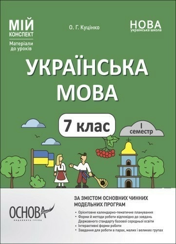 Українська мова. 7 клас. І семестр. Мій конспект. Матеріали до уроків 