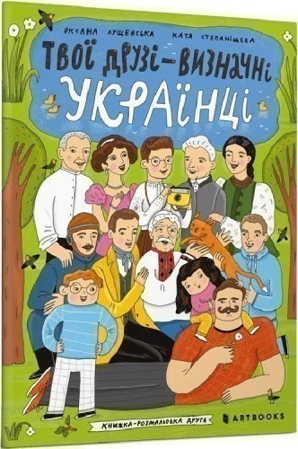 Твої друзі — визначні українці. Книжка-розмальовка друга