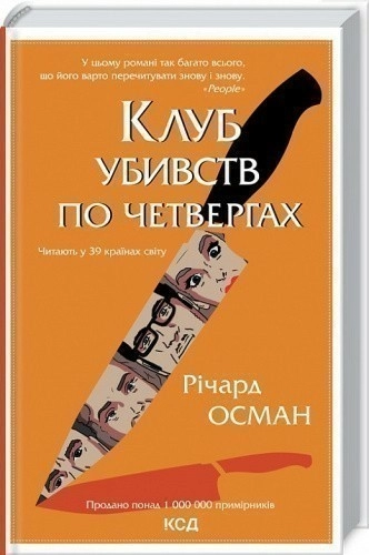 Клуб убивств по четвергах