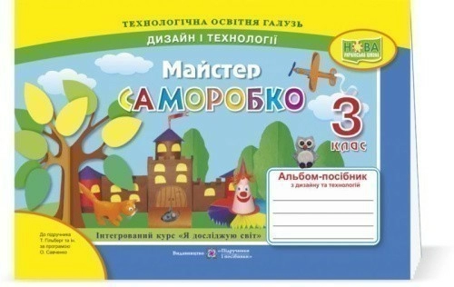 Майстер Саморобко 3 кл. Альбом-посібник з трудового навчання. (до підр. Н.Гільберг.) /НУШ/