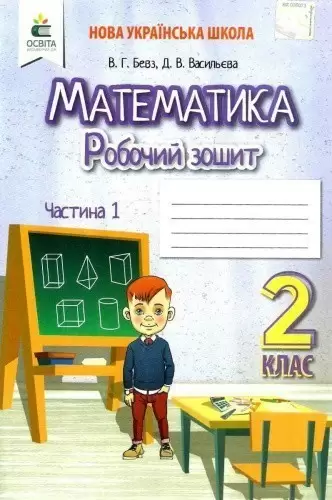 Математика 2 кл (у) Робочий зошит Ч.1 Бевз, Васильєва