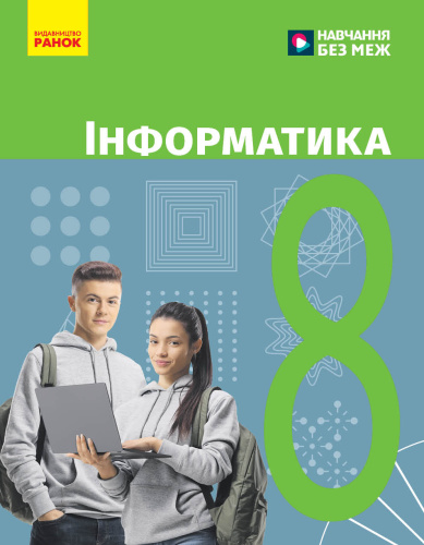 НУШ Інформатика. 8 клас. Підручник