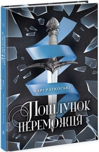 Поцілунок переможця. Книга 3