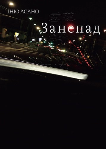 Занепад