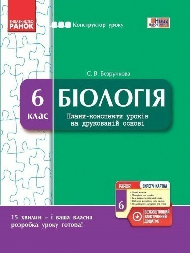 Конструктор урока. Біологія. 6 клас. Зі скретч-карткою