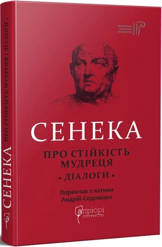 Сенека. Про стійкість мудреця. Діалоги