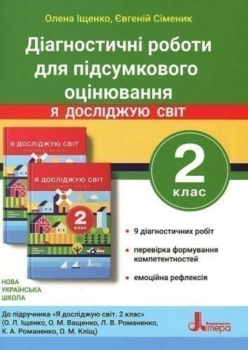 НУШ 2 клас ДІАГНОСТИЧНІ РОБОТИ ДЛЯ ПІДСУМКОВОГО ОЦІНЮВАННЯ до підр. «Я досліджую світ"