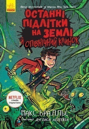 Останні підлітки на Землі й опівнічний клинок. Книга 5