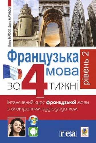 Французька за 4 тижні. Рівень 2. Інтенсивнй курс французької мови  з електронним аудіододатком