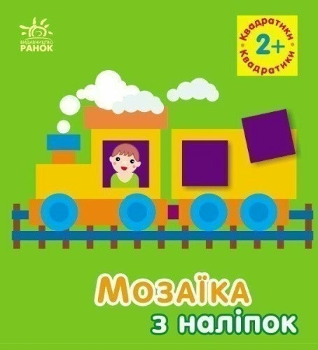 Мозаїка з наліпок. Квадратики. Для дітей від 2 років