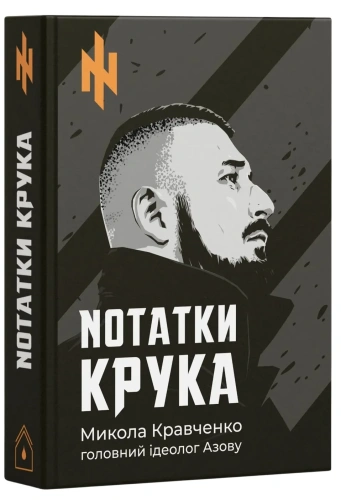 Nотатки Крука