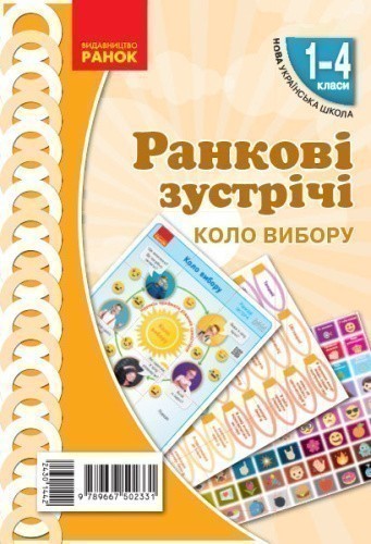 Ранкові зустрічі. Демонстраційні матеріали. Коло вибору. 1-4 класи