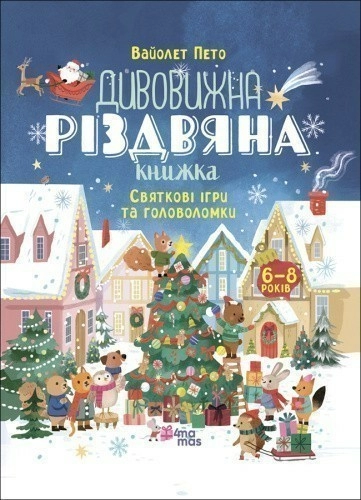 Дивовижна різдвяна книжка. Святкові ігри та головоломки. 6–8 років