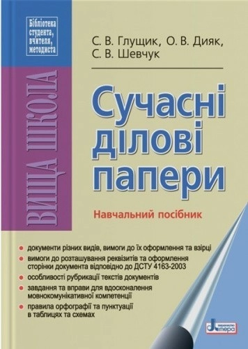 Сучасні ділові папери. Навчальний посібник ~ 10 шт.; ; (Л0468У)