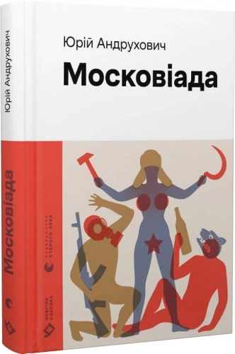 Московіада 