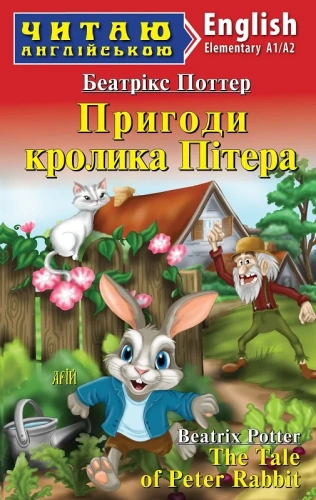 Пригоди кролика Пітера / The Tale of Peter Rabbit (Читаю англійською)