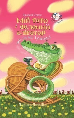 Мій тато і зелений алігатор