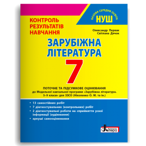 НУШ   7 клас Контроль результатів навчання Зарубіжна література