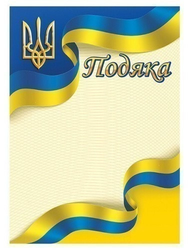 Подяка жовто-блакитна