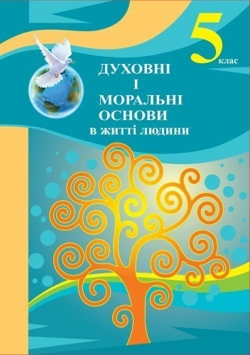 НУШ   5 клас Духовні і моральні основи в житті людини. Навчальний посібник