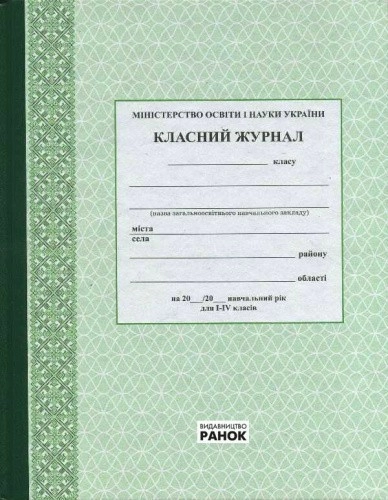 Класний журнал. 1-4 класи.