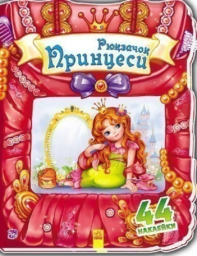 Рюкзачок принцеси