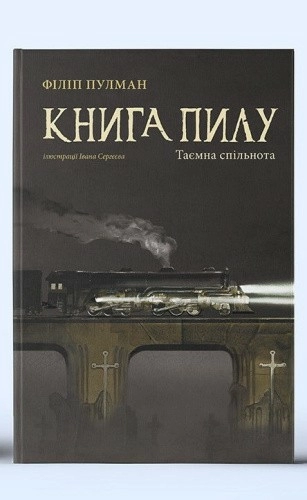 Книга пилу. Таємна спільнота