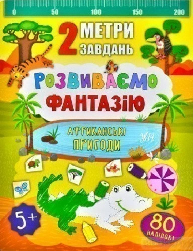 2 метри завдань. Розвиваємо фантазію. Африканські пригоди