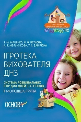 Ігротека вихователя ДНЗ. Система розвивальних ігор для дітей 3-4-х років (II молодша група)