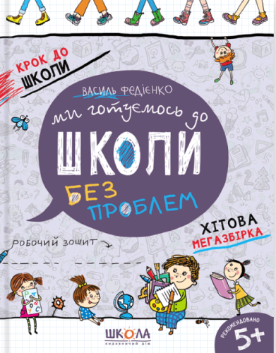 Ми готуємось до школи. Хітова мегазбірка