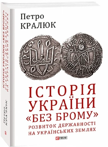 Історія України «без брому». Розвиток державності на українських землях