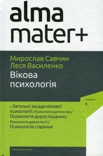 Вікова психологія - 6-те видання, перероблене, доповнене