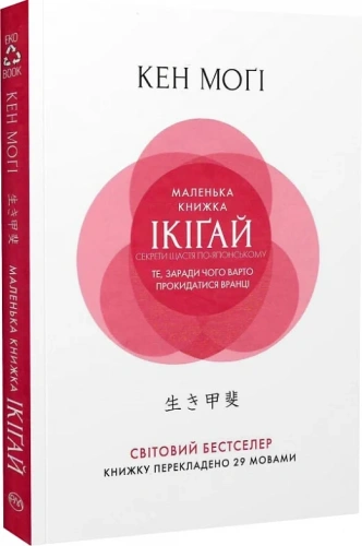 Маленька книжка ікіґай. Секрети щастя по-японському (м) (мінімальний брак)