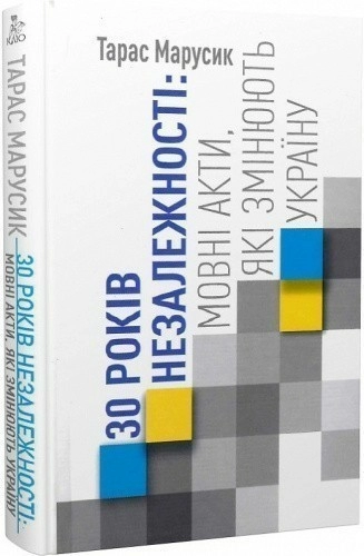 30 років Незалежності:мовні акти, які змінюють Україну