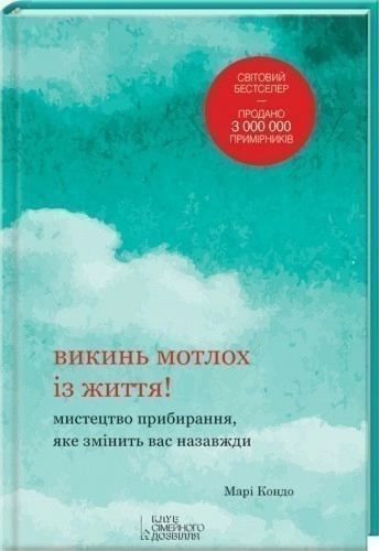 Викинь мотлох із життя! Мистецтво прибирання, яке змінить вас назавжди