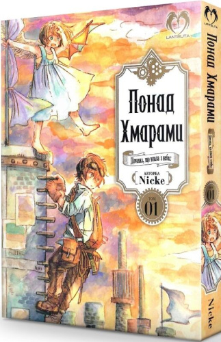 Понад Хмарами. Том 01. Дівчина, що впала з небес