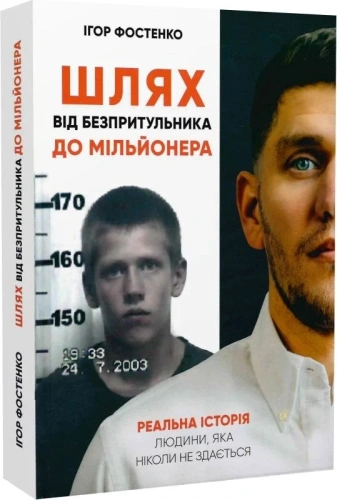 Шлях від безпритульника до мільйонера. Реальна історія людини, яка ніколи не здається