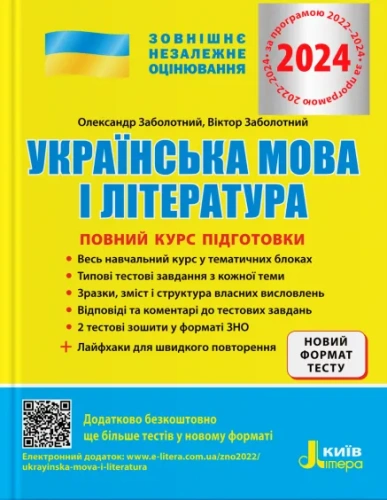 ЗНО 2024 Українська мова і література. Повний курс підготовки.
